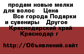 продам новые мелки для волос. › Цена ­ 600-2000 - Все города Подарки и сувениры » Другое   . Краснодарский край,Краснодар г.